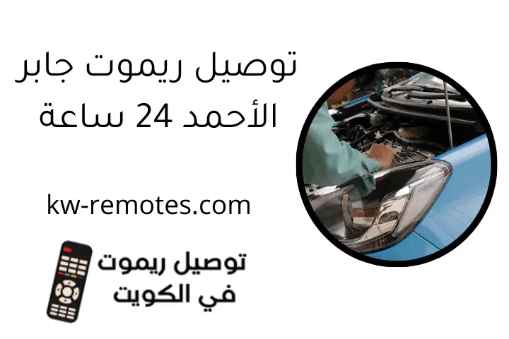 توصيل ريموت جابر الأحمد 24 ساعة