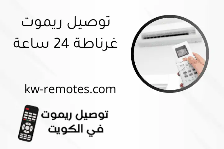 توصيل ريموت غرناطة 24 ساعة