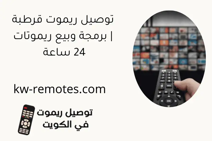 توصيل ريموت قرطبة | برمجة وبيع ريموتات 24 ساعة