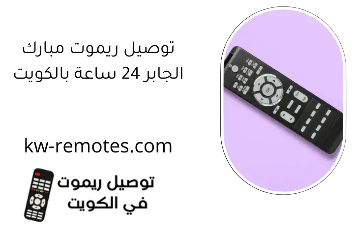 توصيل ريموت مبارك الجابر 24 ساعة بالكويت