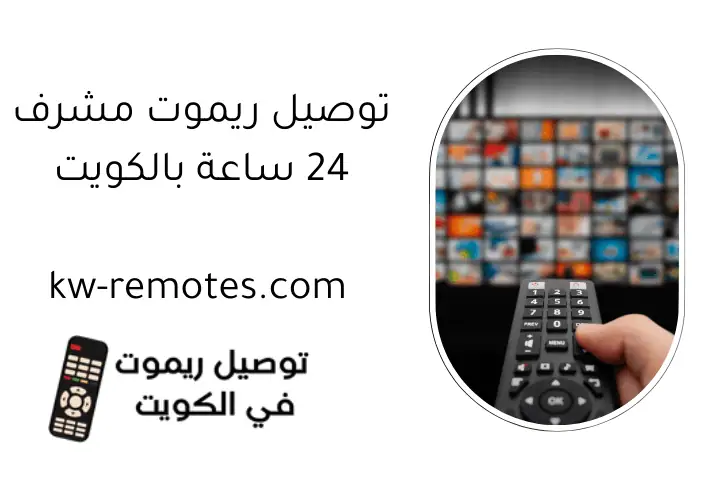 توصيل ريموت مشرف 24 ساعة بالكويت