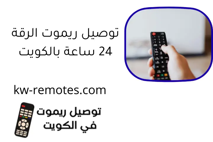 توصيل ريموت الرقة 24 ساعة بالكويت استبدال وتركيب أجهزة تحكم 1 توصيل ريموت الرقة 24 ساعة بالكويت