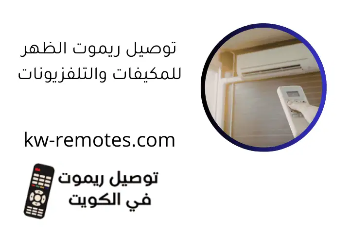 توصيل ريموت الظهر للمكيفات والتلفزيونات في الكويت 24 ساعة 3 توصيل ريموت الظهر للمكيفات والتلفزيونات