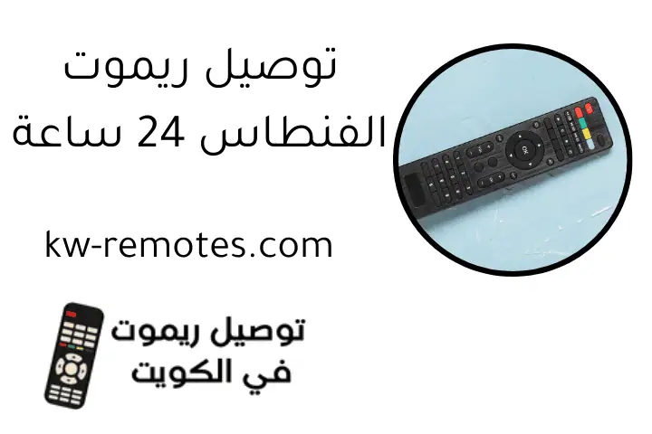 توصيل ريموت الفنطاس 24 ساعة