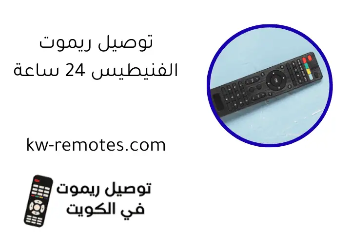 توصيل ريموت الفنيطيس 24 ساعة