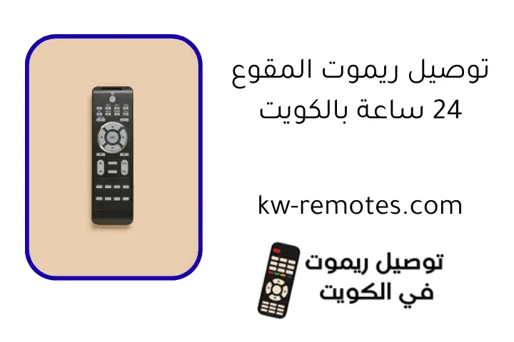 توصيل ريموت المقوع 24 ساعة بالكويت _ تركيب واستبدال ريموتات 2 توصيل ريموت المقوع 24 ساعة بالكويت