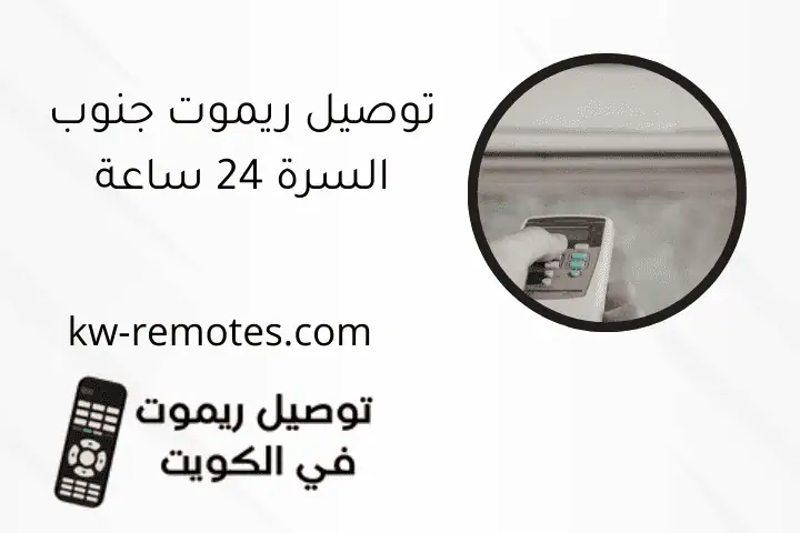 توصيل ريموت جنوب السرة 24 ساعة