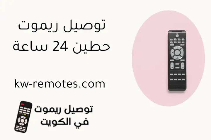 توصيل ريموت حطين 24 ساعة