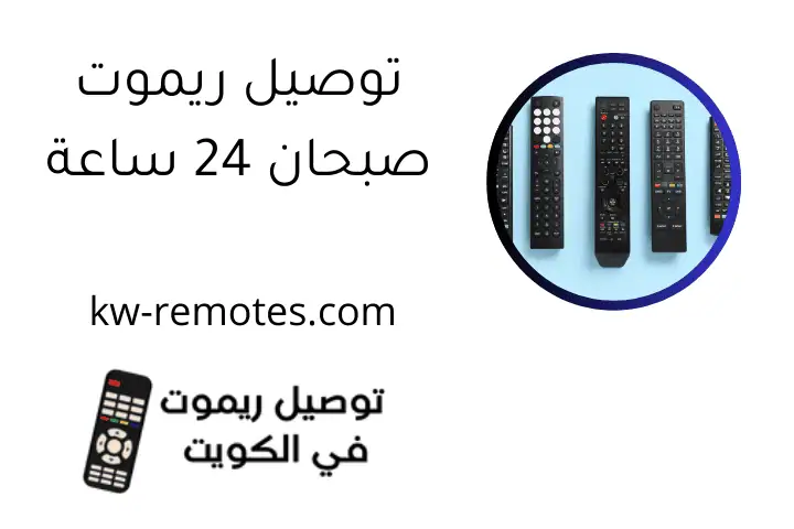 توصيل ريموت صبحان 24 ساعة